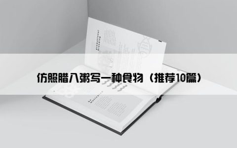仿照腊八粥写一种食物（推荐10篇）