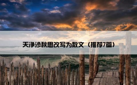 天净沙秋思改写为散文（推荐7篇）