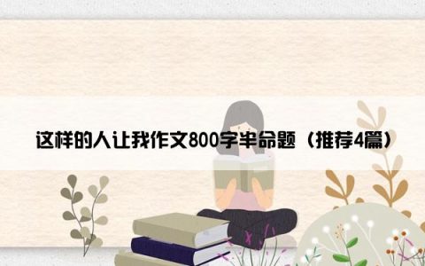 这样的人让我作文800字半命题（推荐4篇）