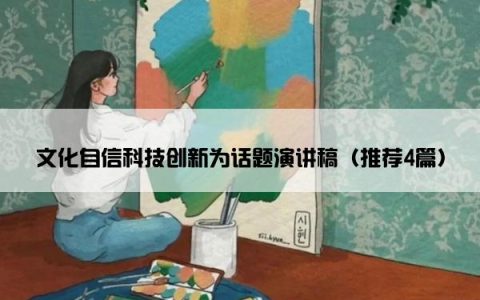 文化自信科技创新为话题演讲稿（推荐4篇）