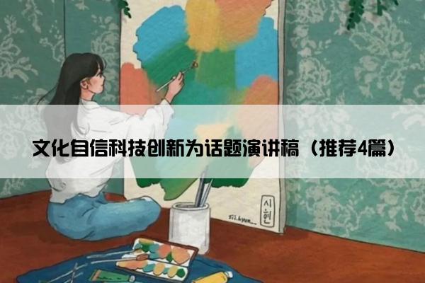 文化自信科技创新为话题演讲稿（推荐4篇）