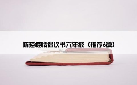防控疫情倡议书六年级（推荐6篇）