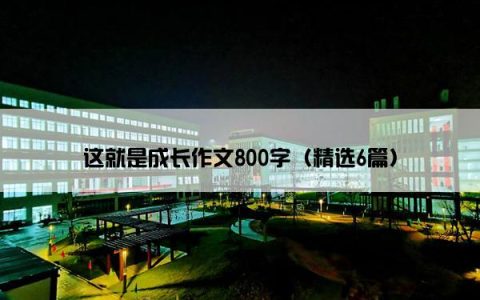 这就是成长作文800字（精选6篇）