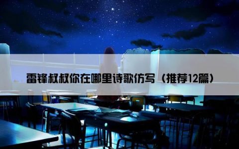 雷锋叔叔你在哪里诗歌仿写（推荐12篇）