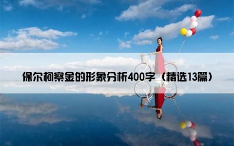 保尔柯察金的形象分析400字（精选13篇）