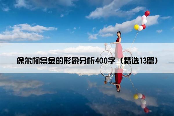 保尔柯察金的形象分析400字（精选13篇）