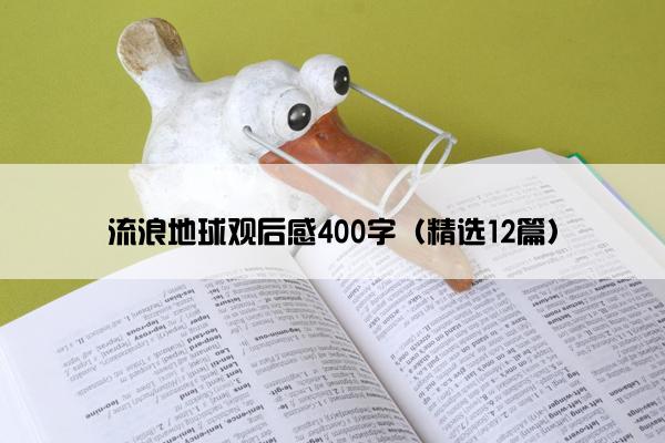 流浪地球观后感400字（精选12篇）