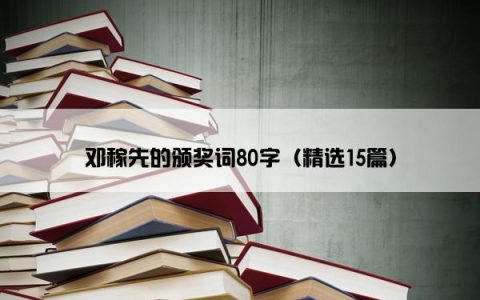 邓稼先的颁奖词80字（精选15篇）