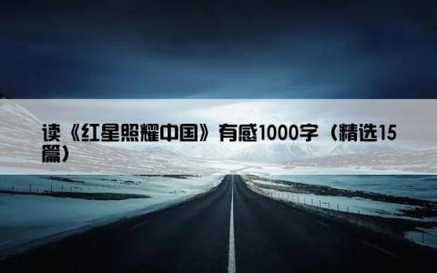 读《红星照耀中国》有感1000字（精选15篇）