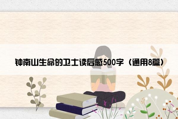 钟南山生命的卫士读后感500字（通用8篇）