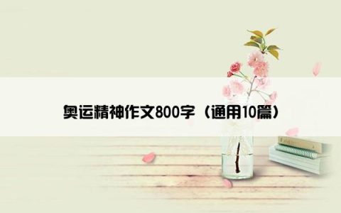 奥运精神作文800字（通用10篇）