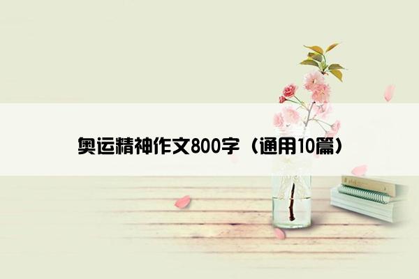 奥运精神作文800字（通用10篇）