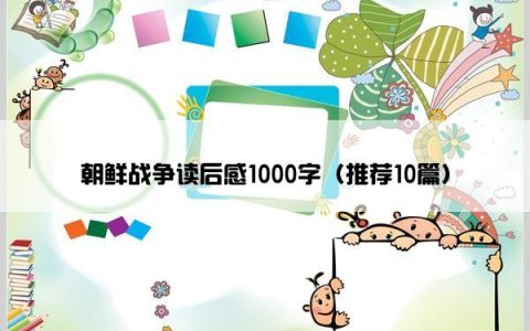 朝鲜战争读后感1000字（推荐10篇）