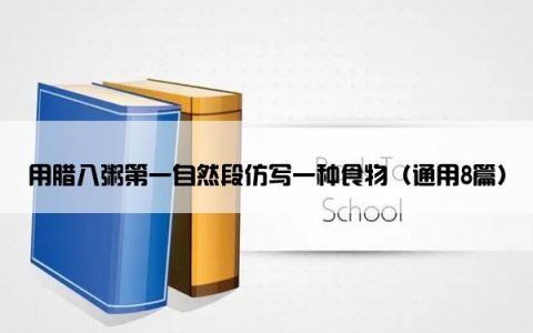 用腊八粥第一自然段仿写一种食物（通用8篇）