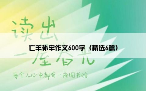 亡羊补牢作文600字（精选6篇）