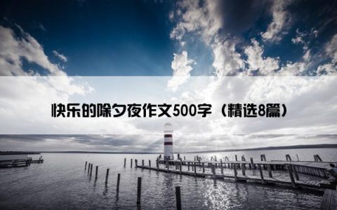 快乐的除夕夜作文500字（精选8篇）