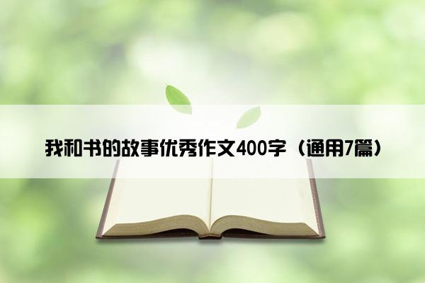 我和书的故事优秀作文400字（通用7篇）