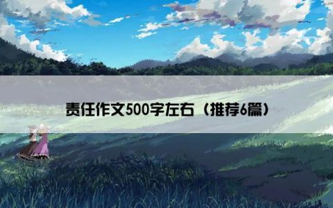 责任作文500字左右（推荐6篇）