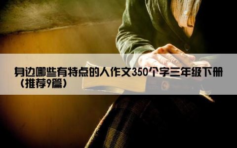 身边哪些有特点的人作文350个字三年级下册（推荐9篇）