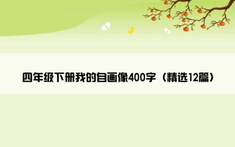 四年级下册我的自画像400字（精选12篇）