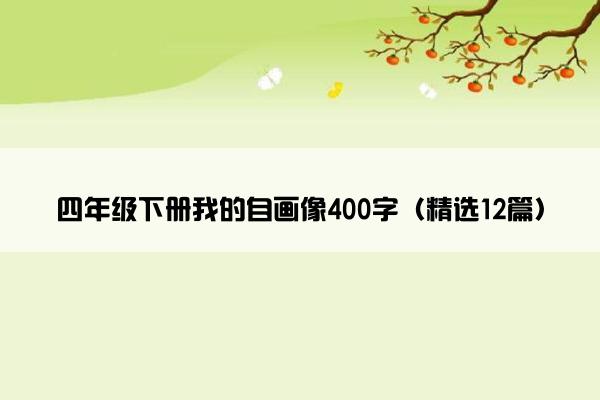 四年级下册我的自画像400字（精选12篇）