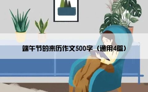 端午节的来历作文500字（通用4篇）
