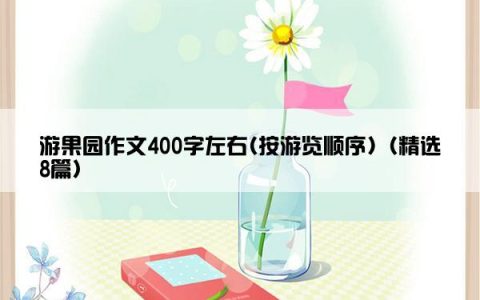 游果园作文400字左右(按游览顺序)（精选8篇）