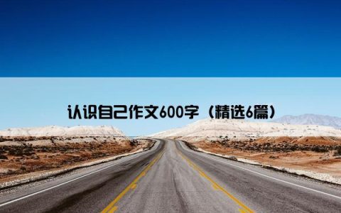认识自己作文600字（精选6篇）