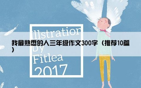 我最熟悉的人三年级作文300字（推荐10篇）