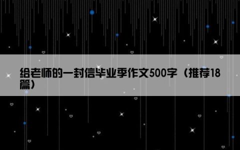 给老师的一封信毕业季作文500字（推荐18篇）