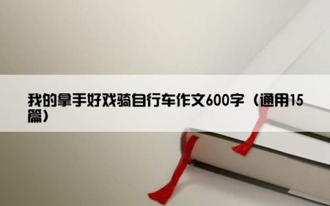 我的拿手好戏骑自行车作文600字（通用15篇）