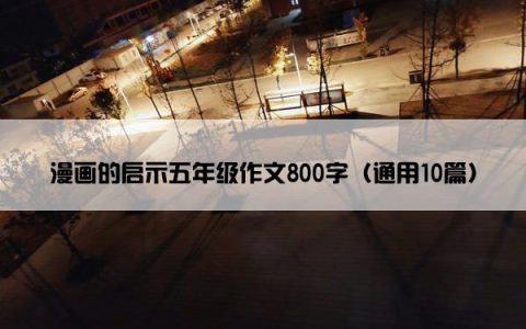 漫画的启示五年级作文800字（通用10篇）