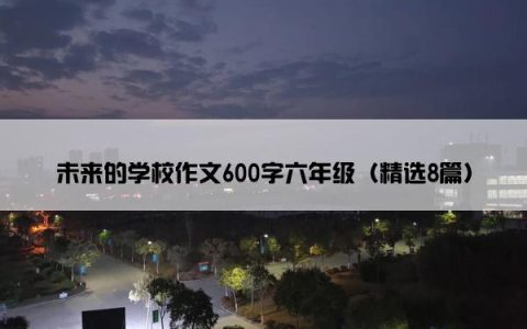 未来的学校作文600字六年级（精选8篇）