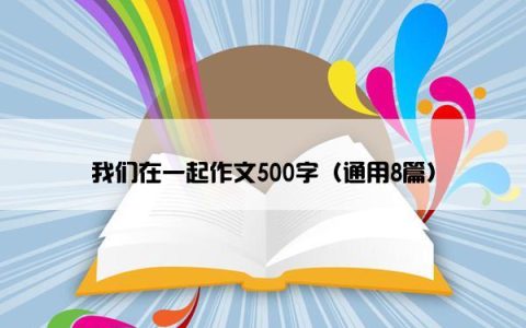 我们在一起作文500字（通用8篇）