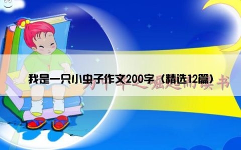 我是一只小虫子作文200字（精选12篇）