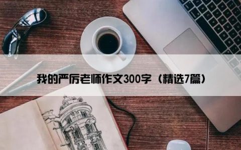 我的严厉老师作文300字（精选7篇）