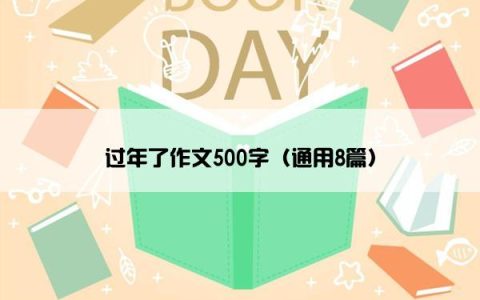 过年了作文500字（通用8篇）
