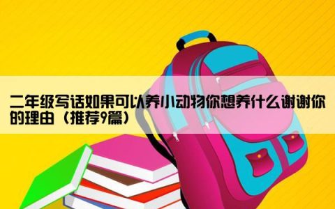 二年级写话如果可以养小动物你想养什么谢谢你的理由（推荐9篇）