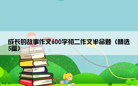 成长的故事作文600字初二作文半命题（精选5篇）
