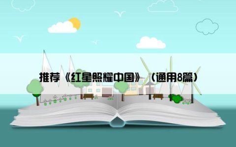 推荐《红星照耀中国》（通用8篇）