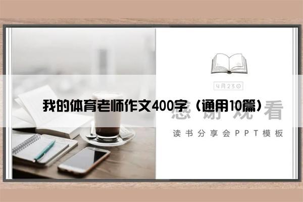 我的体育老师作文400字（通用10篇）