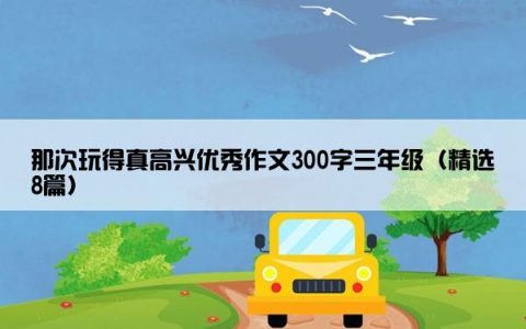那次玩得真高兴优秀作文300字三年级（精选8篇）