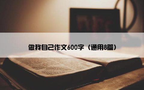 做我自己作文600字（通用8篇）