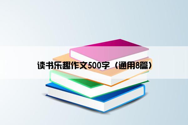 读书乐趣作文500字（通用8篇）