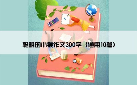 聪明的小猴作文300字（通用10篇）