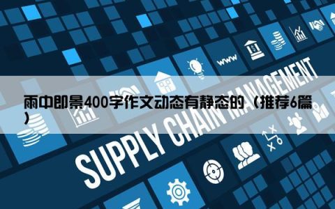 雨中即景400字作文动态有静态的（推荐6篇）