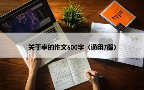关于孝的作文600字（通用7篇）