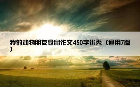 我的动物朋友仓鼠作文450字优秀（通用7篇）