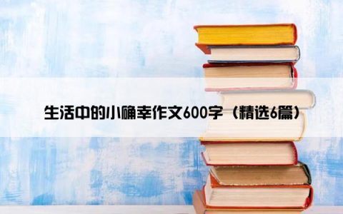 生活中的小确幸作文600字（精选6篇）
