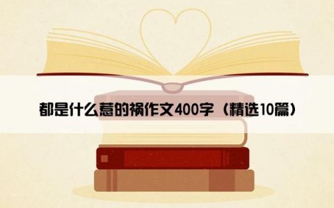 都是什么惹的祸作文400字（精选10篇）